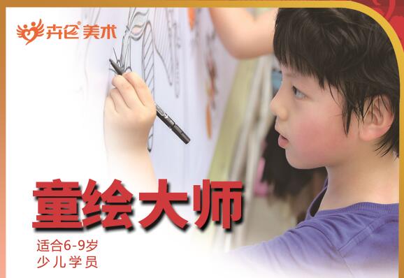 童繪大師 （适合6-8歲）
