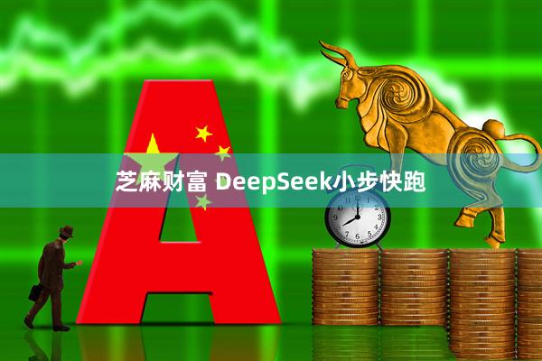芝麻财富 DeepSeek小步快跑