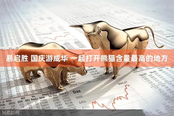 易启胜 国庆游成华 一起打开熊猫含量最高的地方