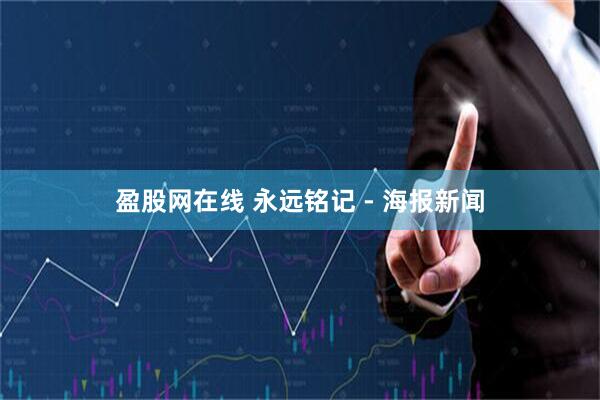 盈股网在线 永远铭记 - 海报新闻