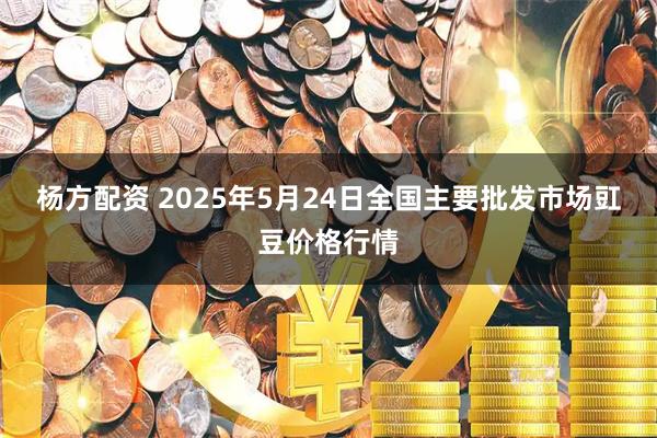 杨方配资 2025年5月24日全国主要批发市场豇豆价格行情